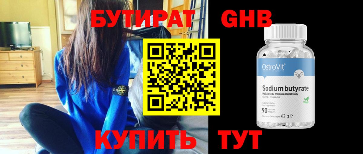Бутират бутик Северобайкальск